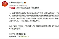 2023年亚洲杯将易地举办 新地点将尽快确认