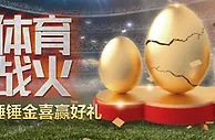 F88：金蛋来袭砸好运 锤锤金喜赢好礼
