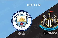 精选推荐: 英超前瞻：曼城 VS 纽卡斯尔联