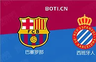 精选推荐: 西甲前瞻：巴塞罗那 VS 西班牙人