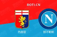 精选推荐: 意甲赛事分析：热那亚 VS 那不勒斯