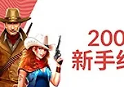 VCBETASIA "豪派" 200%新手红利