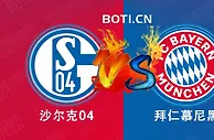 盘口分析: 德国杯赛事分析：沙尔克04 VS 拜仁慕尼黑