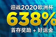 博狗亚洲：2020欧洲杯首存有礼 638%首存奖励+好运金
