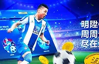 明陞M88：跟随武磊无风险，随意下注！
