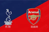 精选推荐: 英超前瞻：热刺 VS 阿森纳