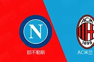 精选推荐: 意甲前瞻：那不勒斯 VS AC米兰