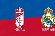 精选推荐: 西甲前瞻：格拉纳达 VS 皇家马德里