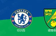 精选推荐: 英超前瞻：切尔西 VS 诺维奇