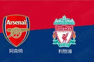精选推荐: 英超前瞻：阿森纳 VS 利物浦