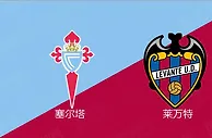 精选推荐: 西甲赛事分析：塞尔塔 VS 莱万特