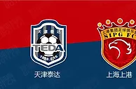 精选推荐: 中超前瞻：天津泰达 VS 上海上港