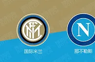 盘口分析: 意甲赛事分析：国际米兰 VS 那不勒斯