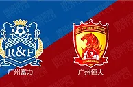 精选推荐: 中超前瞻：广州富力 VS 广州恒大