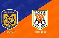 精选推荐: 中超前瞻：江苏苏宁 VS 山东鲁能