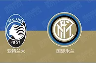 精选推荐: 意甲赛事分析：亚特兰大 VS 国际米兰