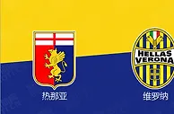 精选推荐: 意甲前瞻：热那亚 VS 维罗纳
