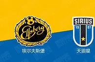 精选推荐: 瑞典超前瞻：埃尔夫斯堡vs天狼星