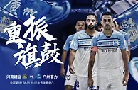 中超：河南建业恭候广州富力