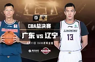 篮球赛报：19:00视频直播CBA总决赛G1 辽粤大战谁先拔头筹？