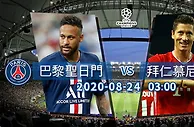 欧冠：拜仁盼取「圣」捧杯