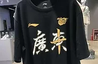篮球资讯：广东宏远夺冠，辽篮提前准备好的总冠军球衣该怎么处理？