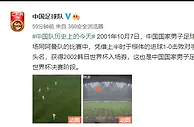 足球资讯：十九年了，国足发文纪念首次进军世界杯