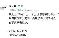 深交所回应早间交易卡单：9点47分恢复正常 深表歉意