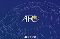 足球资讯：揭秘中国放弃申办U23亚洲杯 亚足联强制捆绑 部分场馆无法使用