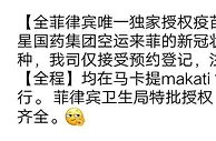 海外资讯：菲律宾惊现10万的新冠疫苗！你敢打吗？
