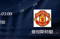 足球资讯：欧冠分组赛 巴黎圣日尔曼VS曼联直播