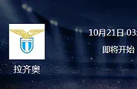 足球赛报：欧冠分组赛 拉齐奥VS多特蒙德直播