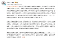北京公交集团：6月15日起乘客需持72小时内核酸阴性证明乘车