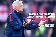 穆帅：一直觉得尤文拥有那15分 四官塞拉？意甲欠我两场比赛