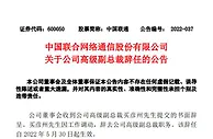 中国联通高级副总裁买彦州因工作调动辞职