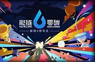 能链六周年：以数字化勾勒智慧能源蓝图