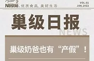 雀巢大中华大区男员工可享育儿假 最长可达6个月