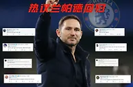 球迷热议兰帕德回归切尔西：至少不会变得更差，教教球员如何进球