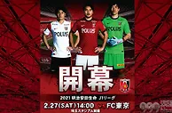 分析 | J1：东京FC期待鸿运当头