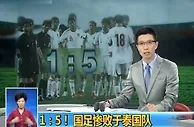 就差一天！10年前的6月15日，国足1-5耻辱性负泰国????