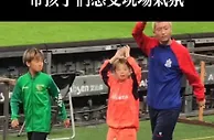 讲不出再见！杨旭带儿子向申花、泰山两队球迷谢场