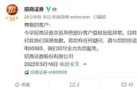 招商证券回应登陆异常：深感抱歉，目前恢复正常