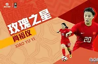 玫瑰之星：亚洲杯决赛的制胜奇兵