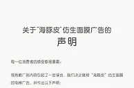 膜法世家回应“海豚皮”仿生面膜广告：无动物真皮