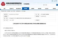 因信披违规，江苏证监局对今世缘酒业出具警示函