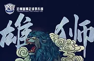 足球赛报：沧州雄狮发布中超首轮战青岛队海报，雄狮来了