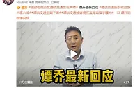 成都电视台称维权仅针对不当获利公司 谭乔再次回应