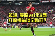 足球资讯：锁定欧冠+冲击三连胜！曼联vs切尔西，这场英超会有剧本吗？