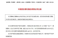 民生银行：涉及风险事件逾期按揭贷款余额0.66亿元
