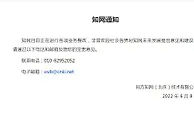 知网：正进行各项业务整改，欢迎社会各界提出意见建议